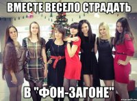 вместе весело страдать в "Фон-загоне"