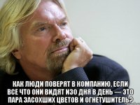  Как люди поверят в компанию, если все что они видят изо дня в день — это пара засохших цветов и огнетушитель?