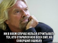  Ни в коем случае нельзя отчитывать тех, кто старался изо всех сил, но совершил ошибку