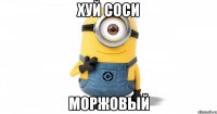 Хуй соси Моржовый