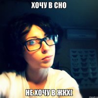 Хочу в СНО Не хочу в ЖКХ(