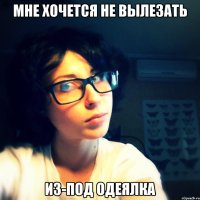 Мне хочется не вылезать из-под одеялка