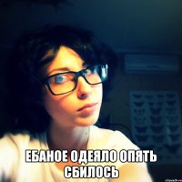  ебаное одеяло опять сбилось