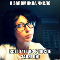 я запомнила число всего 11 цифр после запятой)