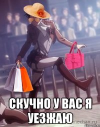  СКУЧНО У ВАС Я УЕЗЖАЮ
