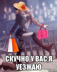  СКУЧНО У ВАС,Я УЕЗЖАЮ