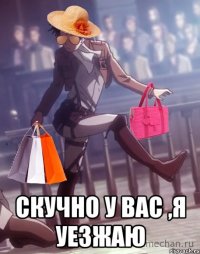  СКУЧНО У ВАС ,Я УЕЗЖАЮ