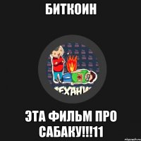 БитКоин Эта фильм про сабаку!!!11