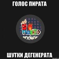 Голос пирата шутки дегенерата
