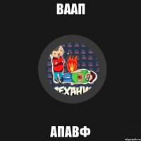ваап апавф