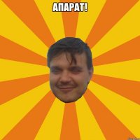 АПАРАТ! 