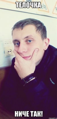 Телочка Ниче так!