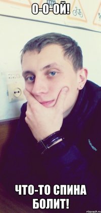 О-о-ой! Что-то спина болит!