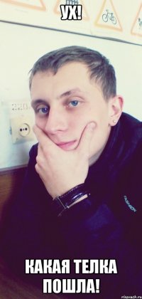 Ух! Какая телка пошла!