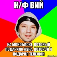 к/ф Вий На моноблоке, который подарила жена, которой я подарил телефон