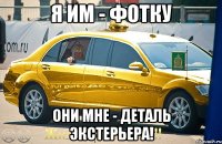 Я им - фотку они мне - деталь экстерьера!