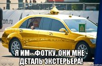  Я им - фотку, они мне - деталь экстерьера!