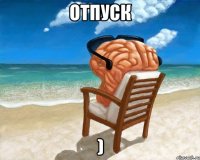 Отпуск )