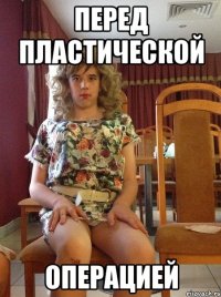 перед пластической операцией