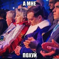 а мне похуй