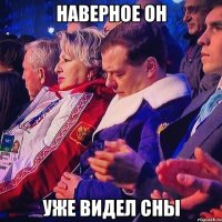 Наверное он Уже видел сны