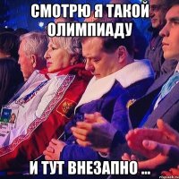 Смотрю я такой олимпиаду И тут внезапно ...