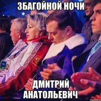 Збагойной ночи Дмитрий Анатольевич