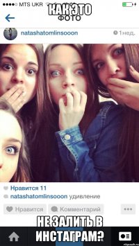 Как это Не залить в инстаграм?