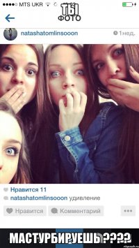 Ты Мастурбируешь ????