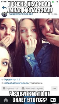 Я очень красивая, умная и Классная! А Вдруг кто то не знает этого??