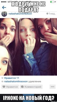 А вдруг мне не подарят IPhone на новый год?