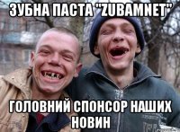 Зубна паста "ZubamNet" Головний Спонсор наших новин