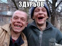 здурьов 