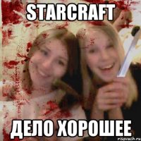 StarCraft ДЕЛО ХОРОШЕЕ