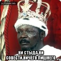  ни стыда.ни совести.ничего лишнего