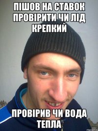 ПІШОВ НА СТАВОК ПРОВІРИТИ ЧИ ЛІД КРЕПКИЙ ПРОВІРИВ ЧИ ВОДА ТЕПЛА
