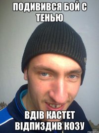 ПОДИВИВСЯ БОЙ С ТЕНЬЮ ВДІВ КАСТЕТ ВІДПИЗДИВ КОЗУ