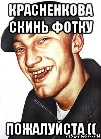 красненкова скинь фотку пожалуйста ((