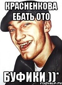 красненкова ебать ото буфики ))*