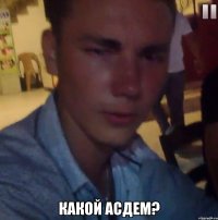 Какой Асдем?