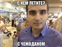 С кем летите? С чемоданом