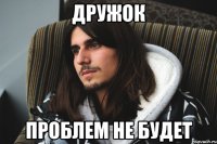 Дружок проблем не будет