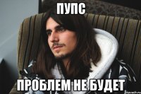 Пупс проблем не будет