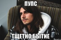 Пупс тщетно бытие