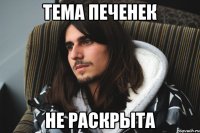 тема печенек не раскрыта