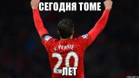Сегодня Томе лет