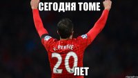сегодня томе              лет