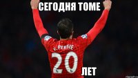 сегодня томе                      лет