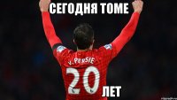 сегодня томе                    лет