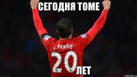 сегодня томе                 лет